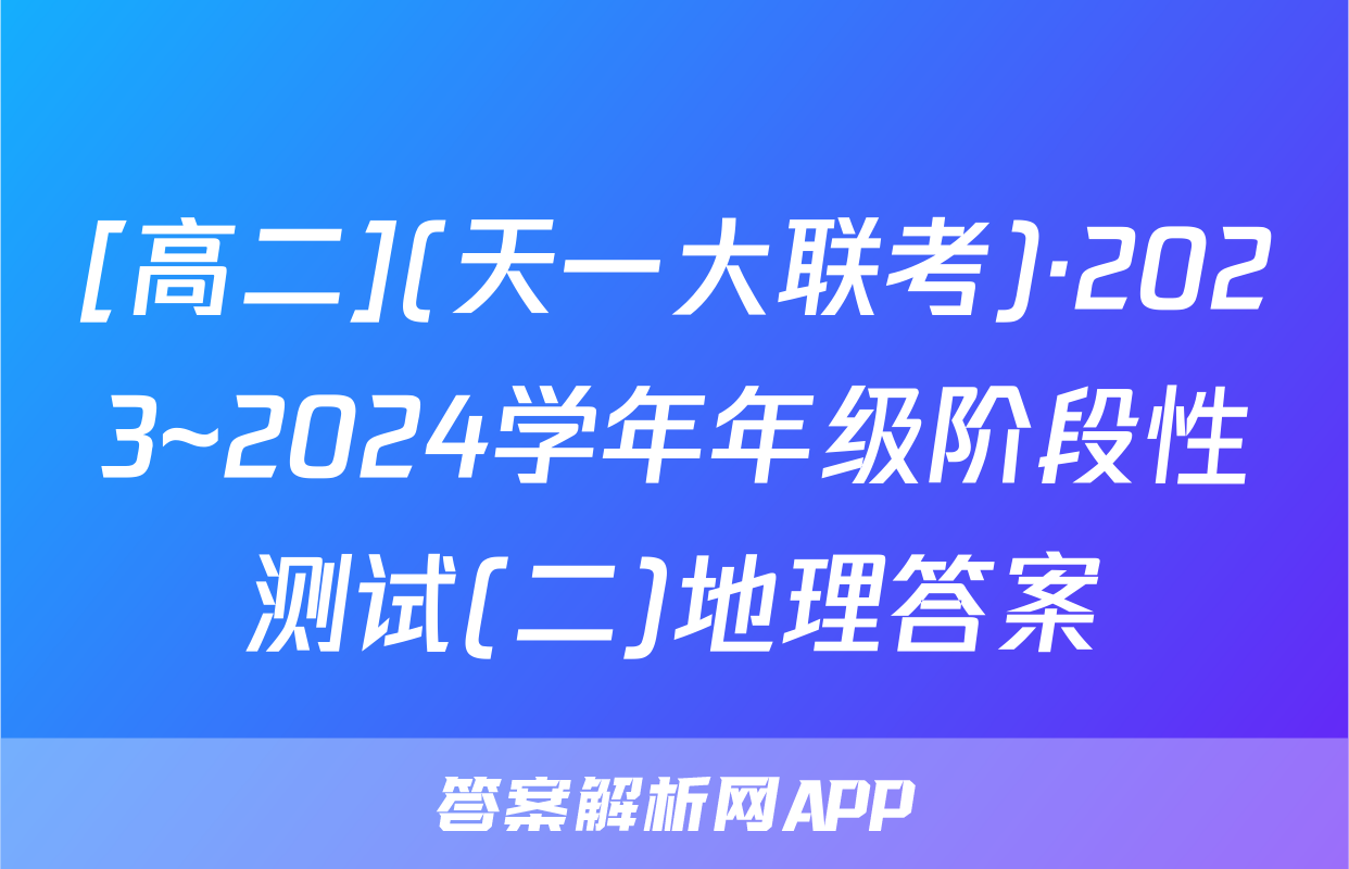 [高二](天一大联考)·2023~2024学年年级阶段性测试(二)地理答案