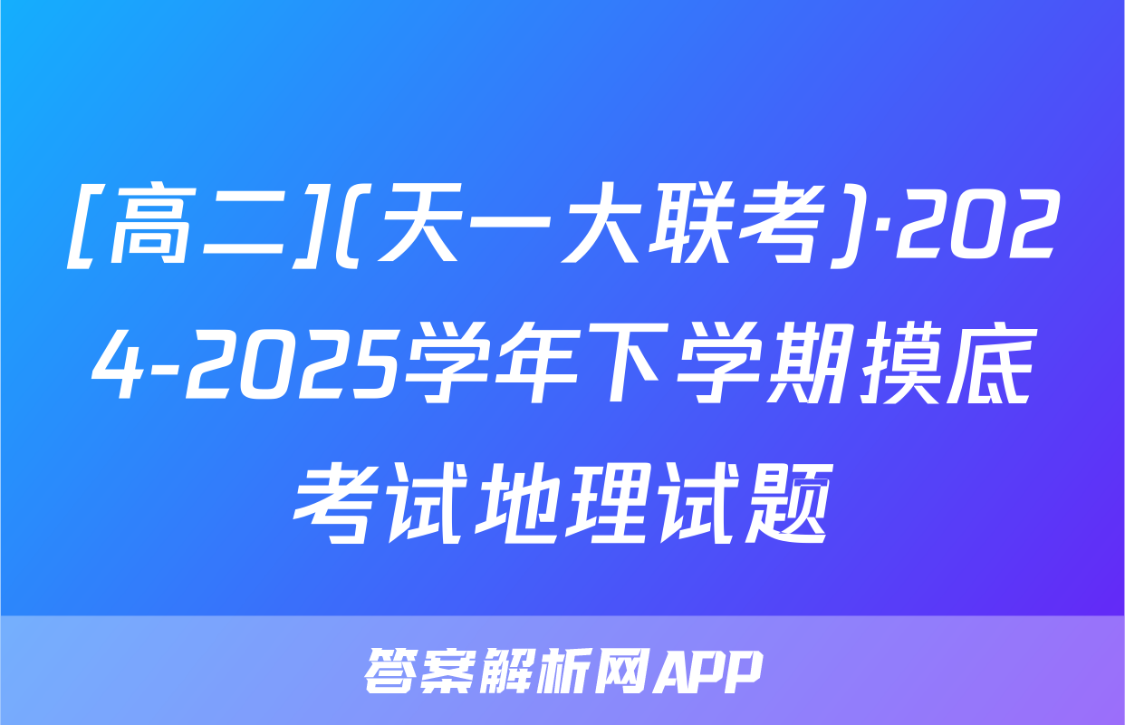 [高二](天一大联考)·2024-2025学年下学期摸底考试地理试题