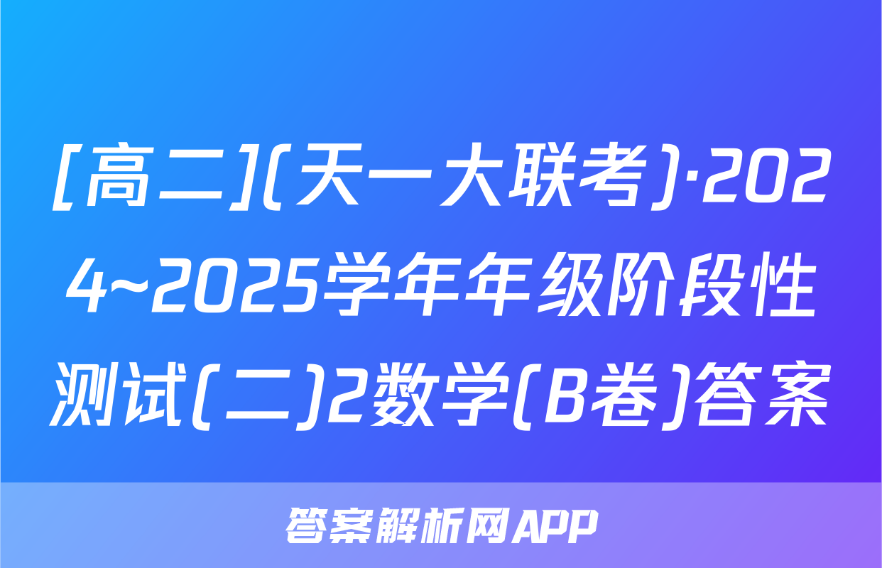 [高二](天一大联考)·2024~2025学年年级阶段性测试(二)2数学(B卷)答案