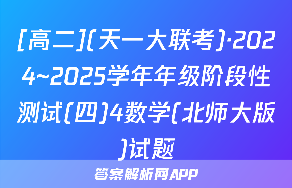 [高二](天一大联考)·2024~2025学年年级阶段性测试(四)4数学(北师大版)试题