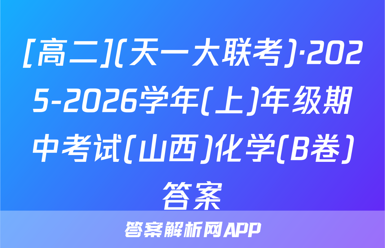 [高二](天一大联考)·2025-2026学年(上)年级期中考试(山西)化学(B卷)答案