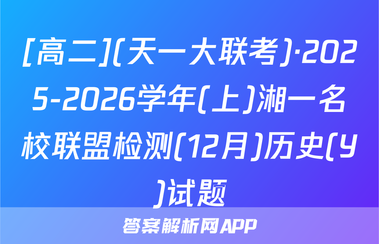 [高二](天一大联考)·2025-2026学年(上)湘一名校联盟检测(12月)历史(Y)试题