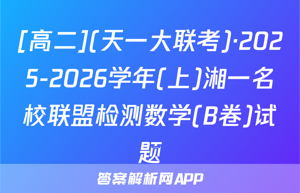[高二](天一大联考)·2025-2026学年(上)湘一名校联盟检测数学(B卷)试题