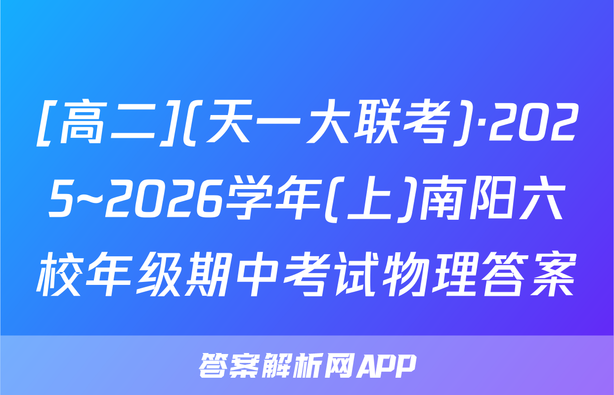 [高二](天一大联考)·2025~2026学年(上)南阳六校年级期中考试物理答案