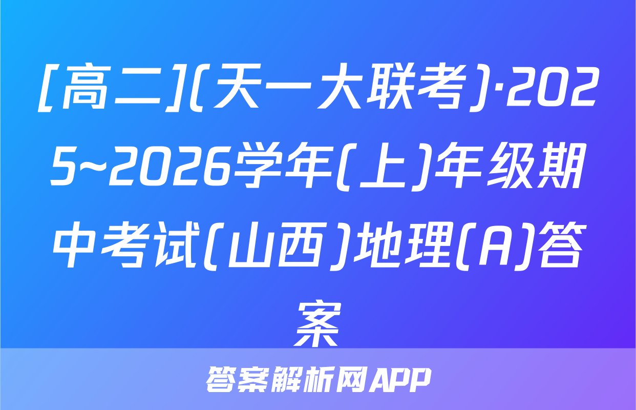 [高二](天一大联考)·2025~2026学年(上)年级期中考试(山西)地理(A)答案