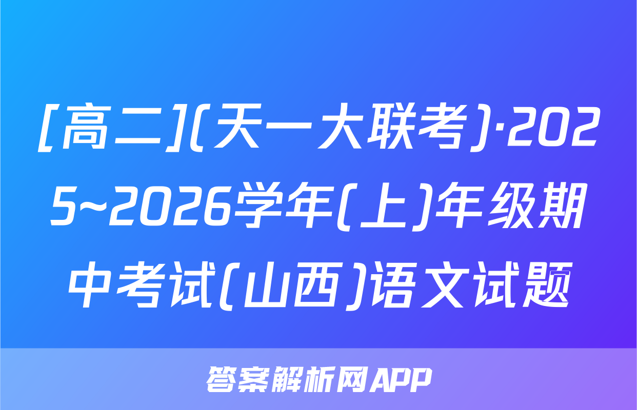 [高二](天一大联考)·2025~2026学年(上)年级期中考试(山西)语文试题