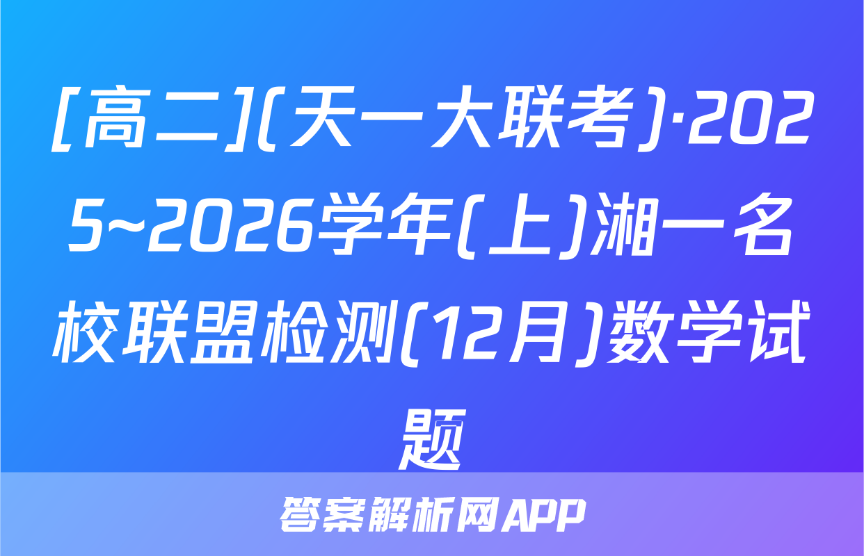 [高二](天一大联考)·2025~2026学年(上)湘一名校联盟检测(12月)数学试题