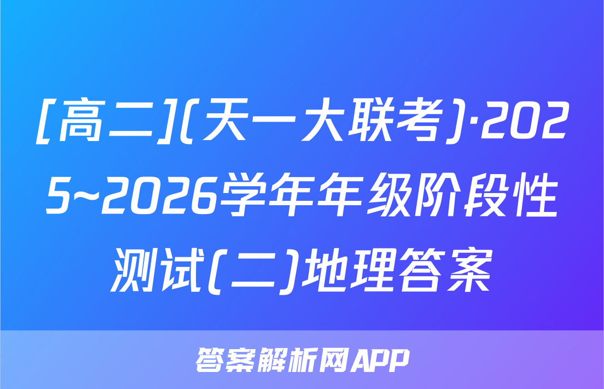 [高二](天一大联考)·2025~2026学年年级阶段性测试(二)地理答案