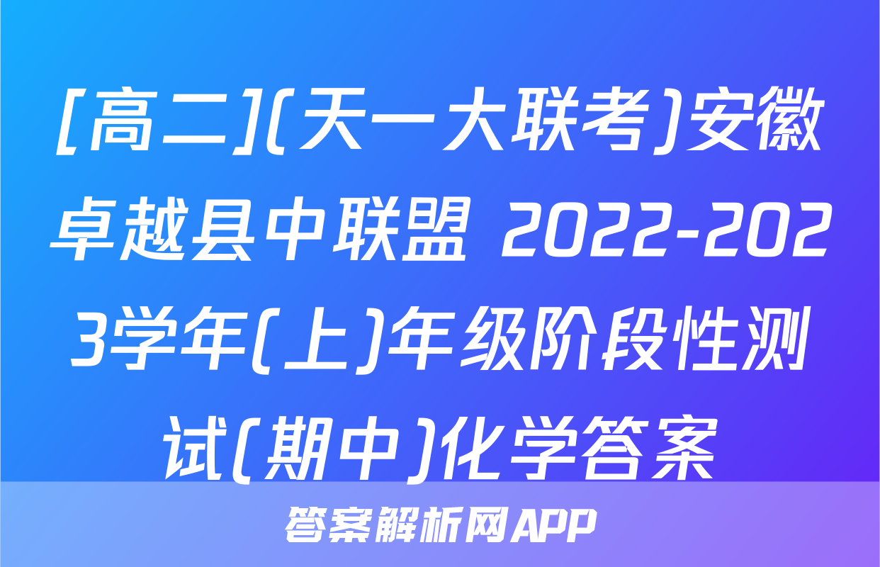 [高二](天一大联考)安徽卓越县中联盟 2022-2023学年(上)年级阶段性测试(期中)化学答案