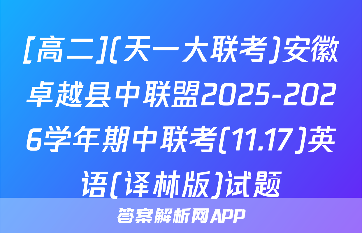 [高二](天一大联考)安徽卓越县中联盟2025-2026学年期中联考(11.17)英语(译林版)试题