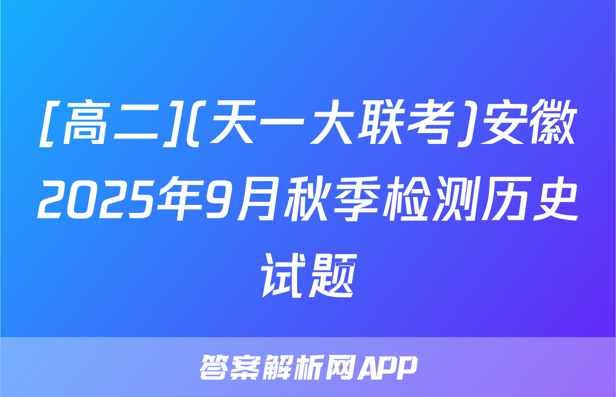 [高二](天一大联考)安徽2025年9月秋季检测历史试题