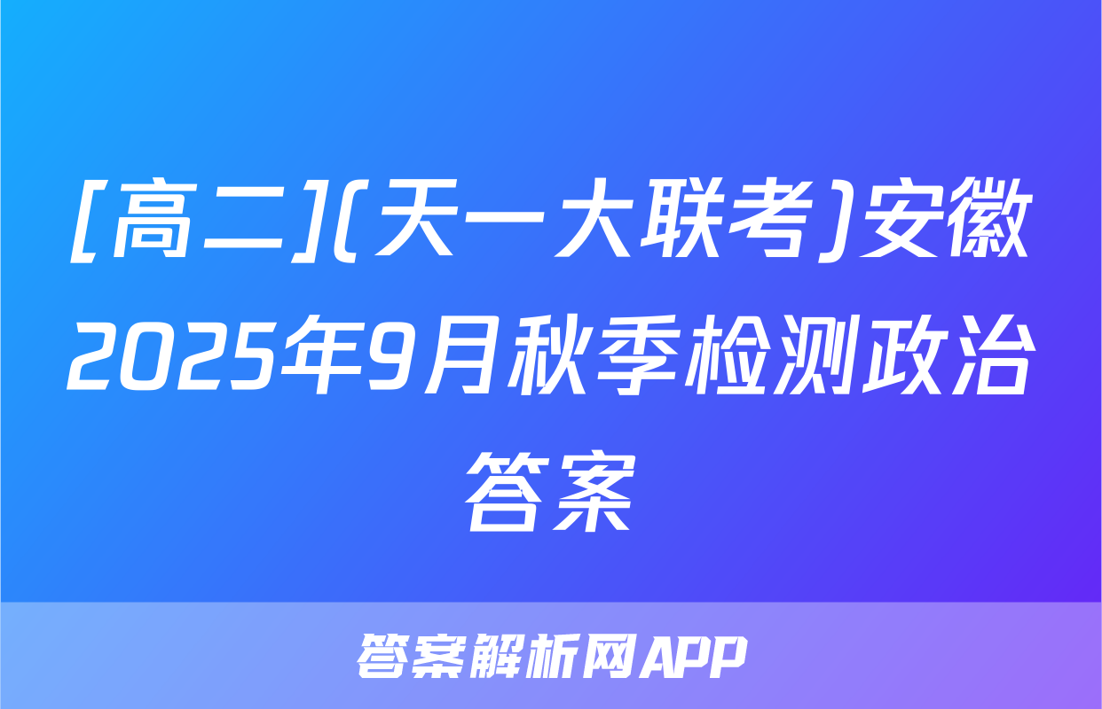 [高二](天一大联考)安徽2025年9月秋季检测政治答案