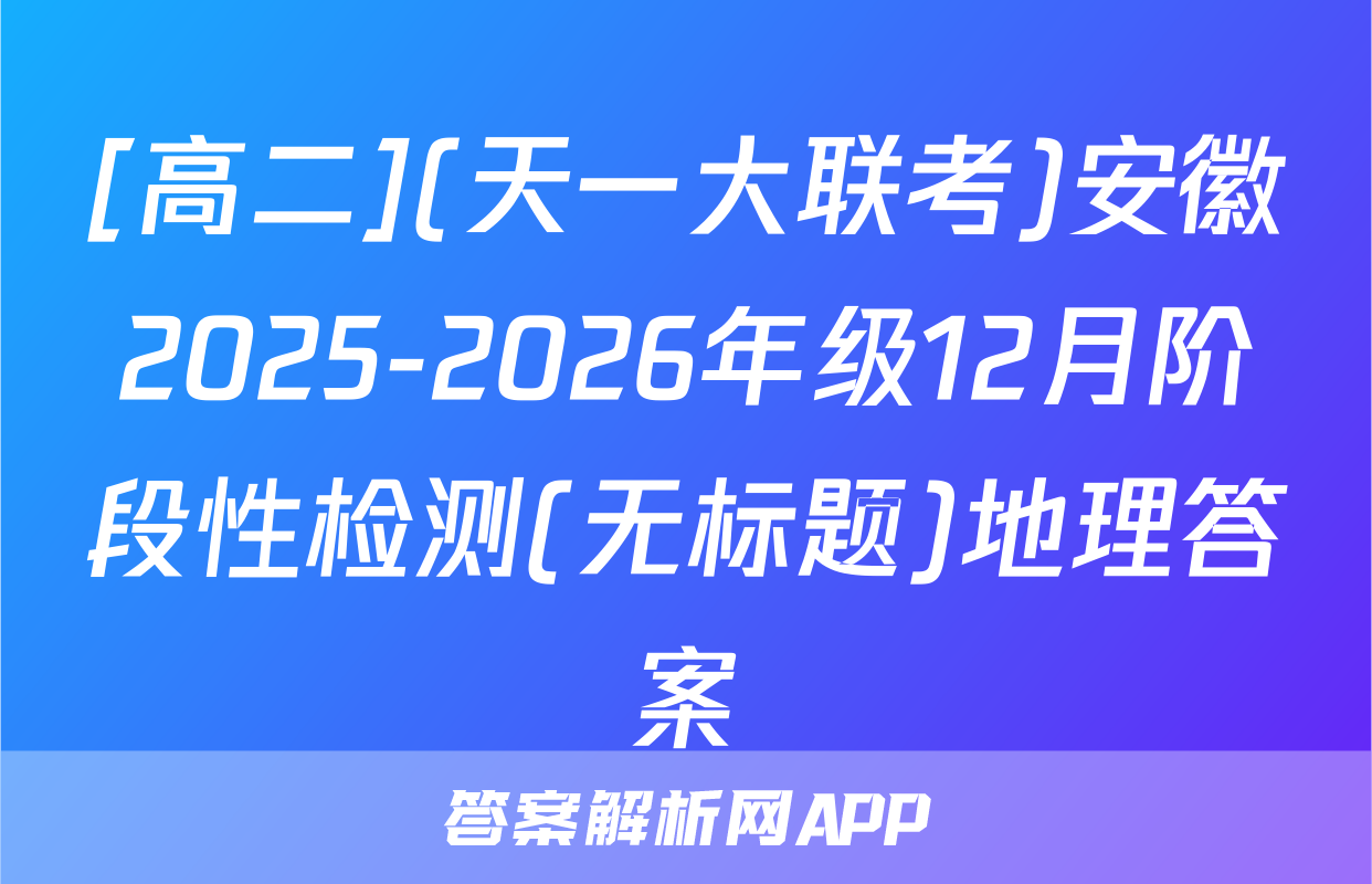 [高二](天一大联考)安徽2025-2026年级12月阶段性检测(无标题)地理答案