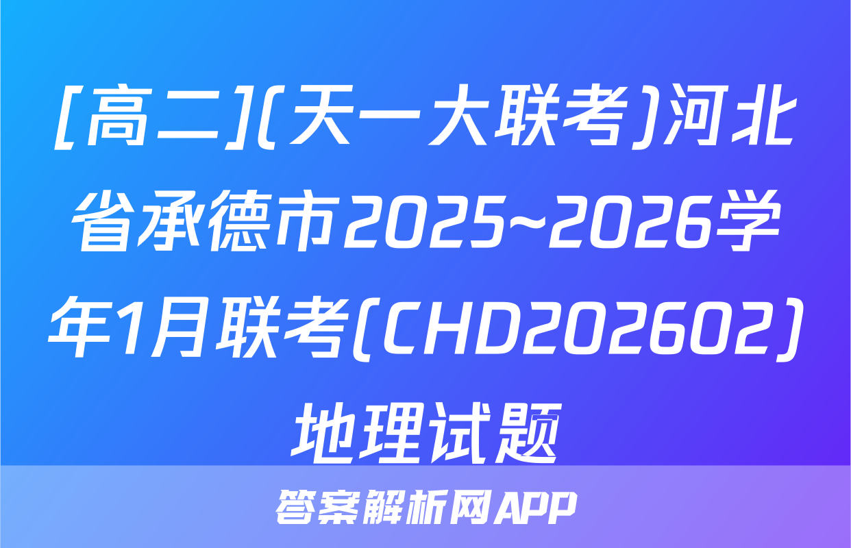 [高二](天一大联考)河北省承德市2025~2026学年1月联考(CHD202602)地理试题