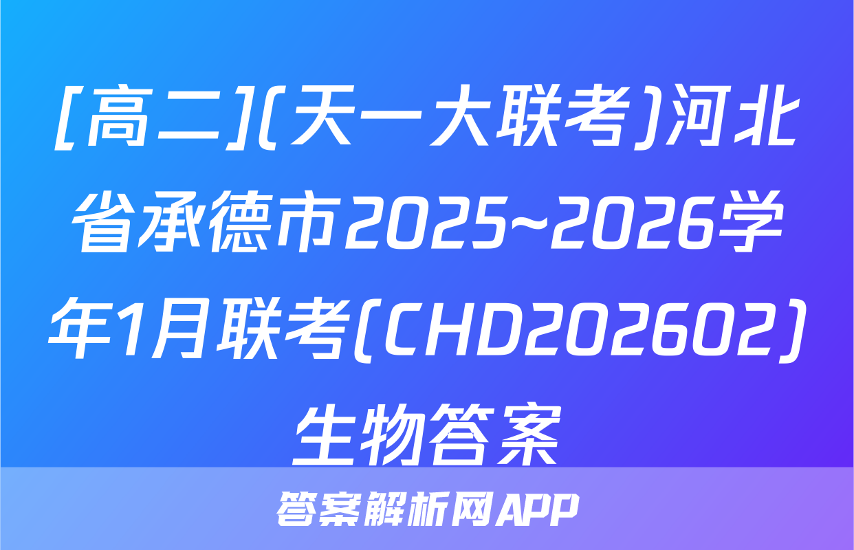 [高二](天一大联考)河北省承德市2025~2026学年1月联考(CHD202602)生物答案