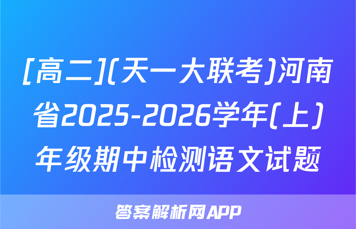 [高二](天一大联考)河南省2025-2026学年(上)年级期中检测语文试题