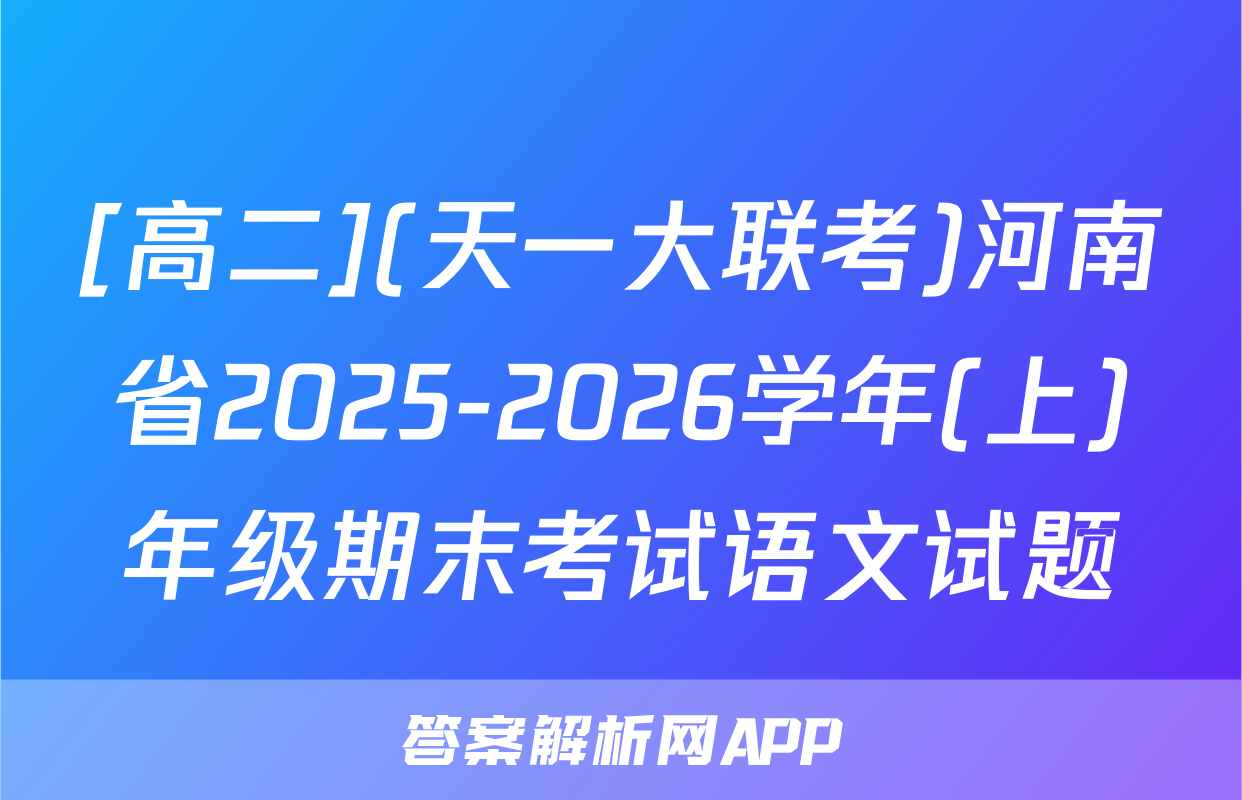 [高二](天一大联考)河南省2025-2026学年(上)年级期末考试语文试题