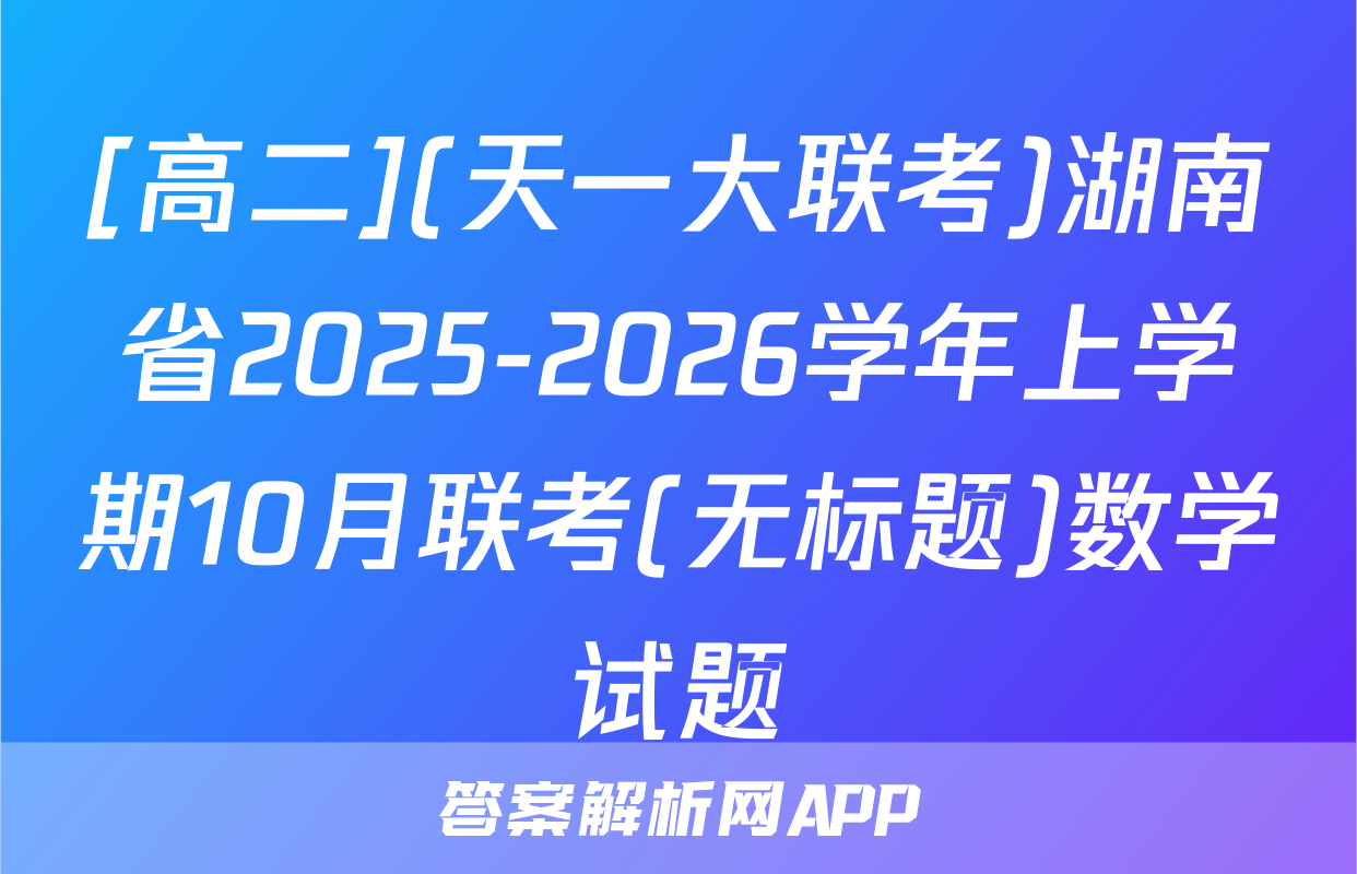 [高二](天一大联考)湖南省2025-2026学年上学期10月联考(无标题)数学试题