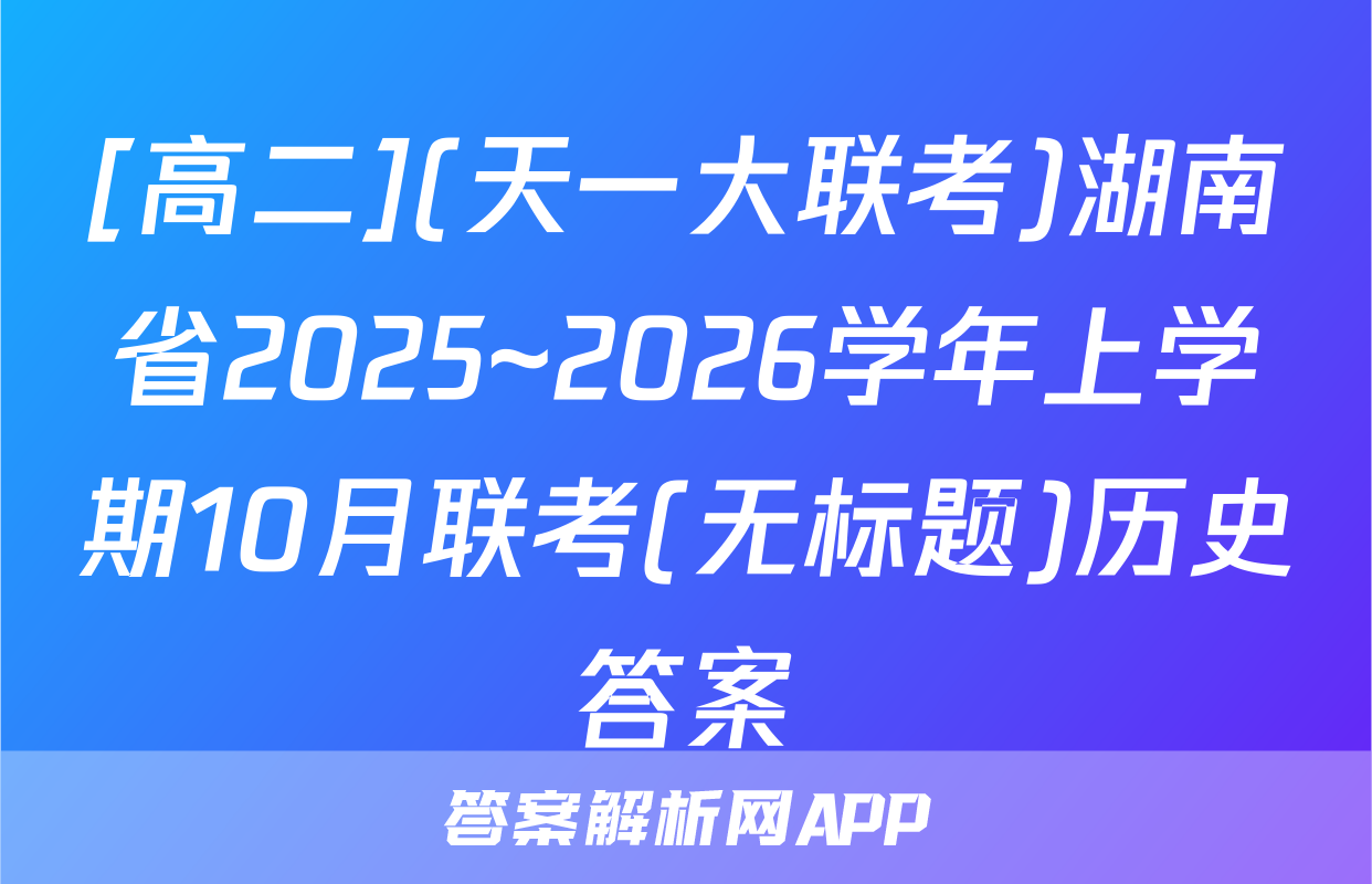 [高二](天一大联考)湖南省2025~2026学年上学期10月联考(无标题)历史答案