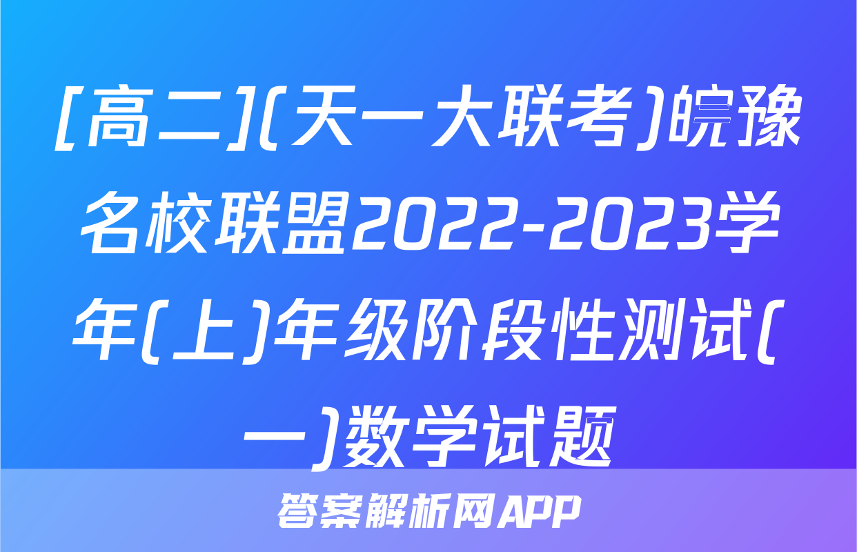 [高二](天一大联考)皖豫名校联盟2022-2023学年(上)年级阶段性测试(一)数学试题