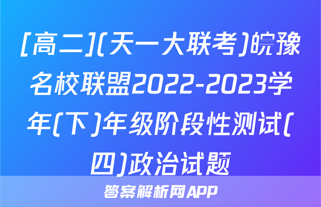 [高二](天一大联考)皖豫名校联盟2022-2023学年(下)年级阶段性测试(四)政治试题