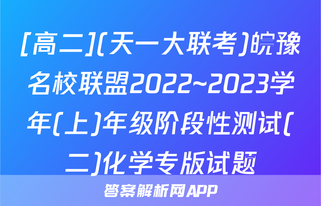 [高二](天一大联考)皖豫名校联盟2022~2023学年(上)年级阶段性测试(二)化学专版试题