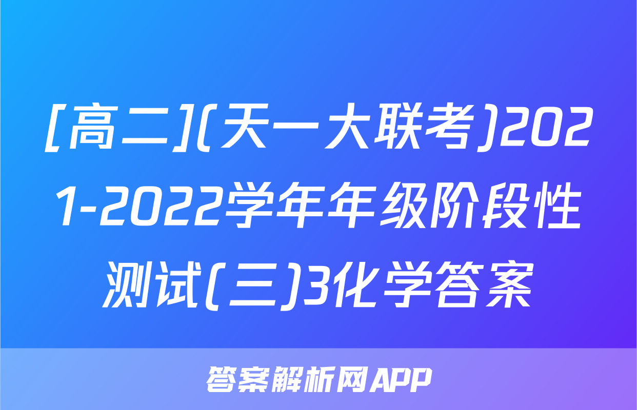 [高二](天一大联考)2021-2022学年年级阶段性测试(三)3化学答案