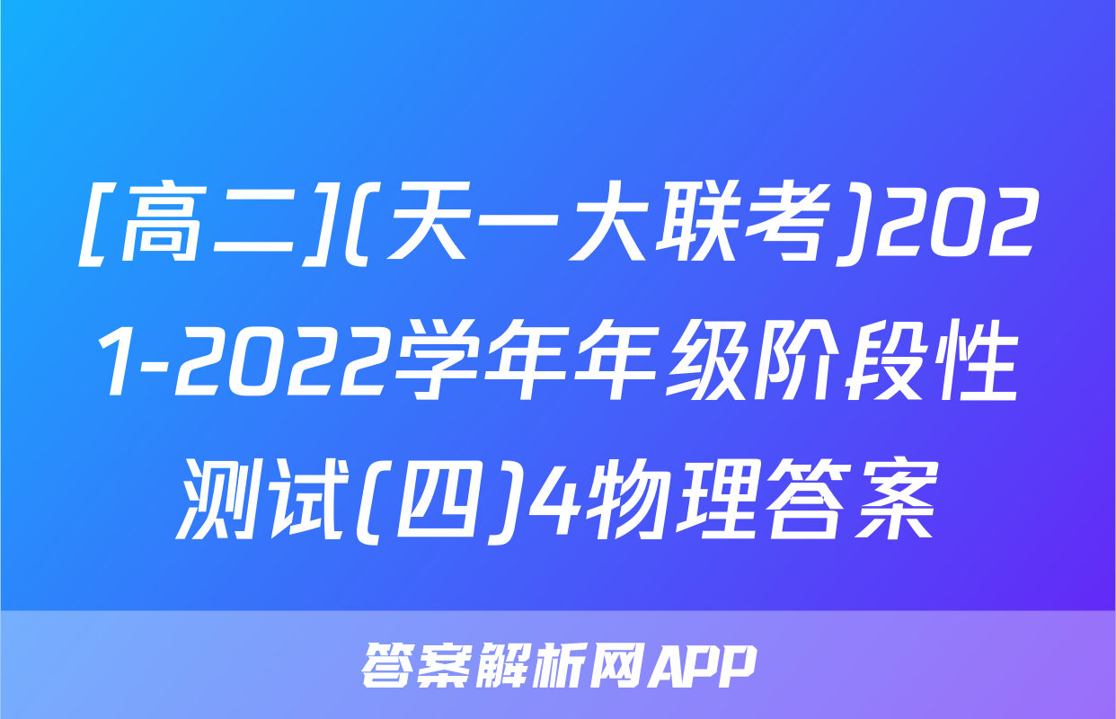 [高二](天一大联考)2021-2022学年年级阶段性测试(四)4物理答案