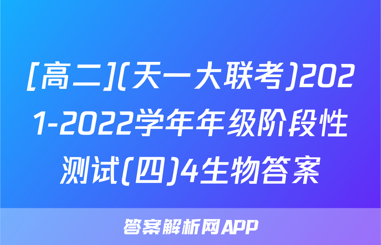 [高二](天一大联考)2021-2022学年年级阶段性测试(四)4生物答案