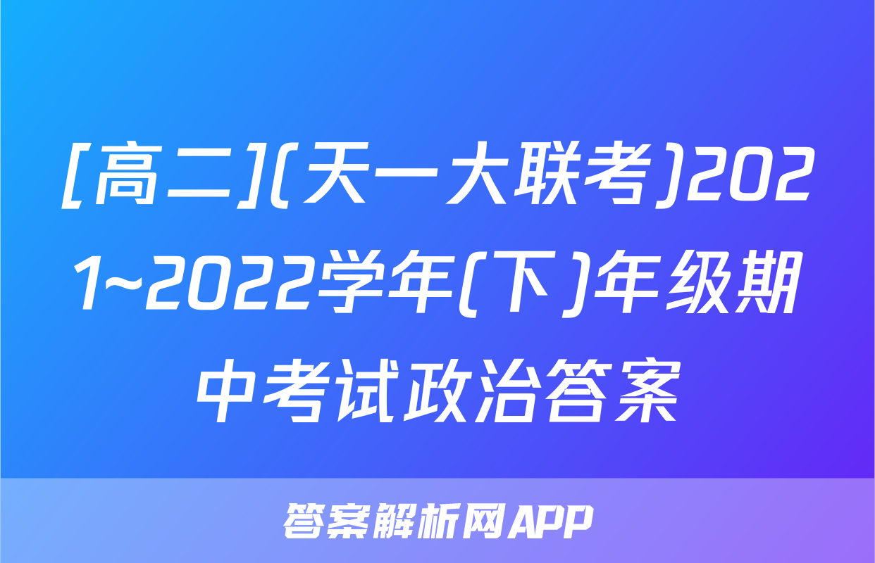 [高二](天一大联考)2021~2022学年(下)年级期中考试政治答案