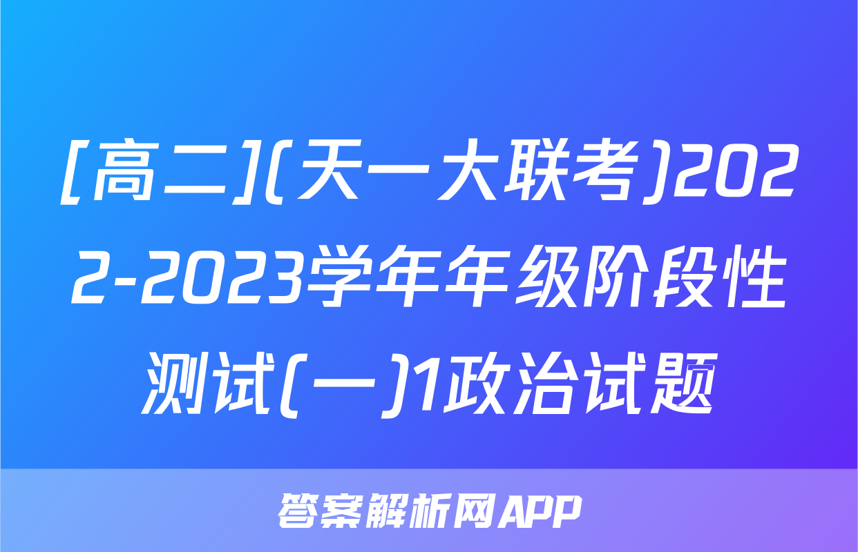 [高二](天一大联考)2022-2023学年年级阶段性测试(一)1政治试题