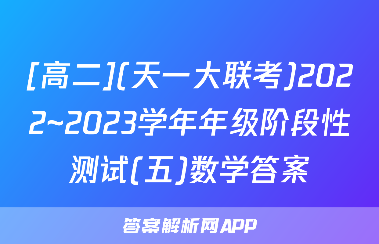[高二](天一大联考)2022~2023学年年级阶段性测试(五)数学答案