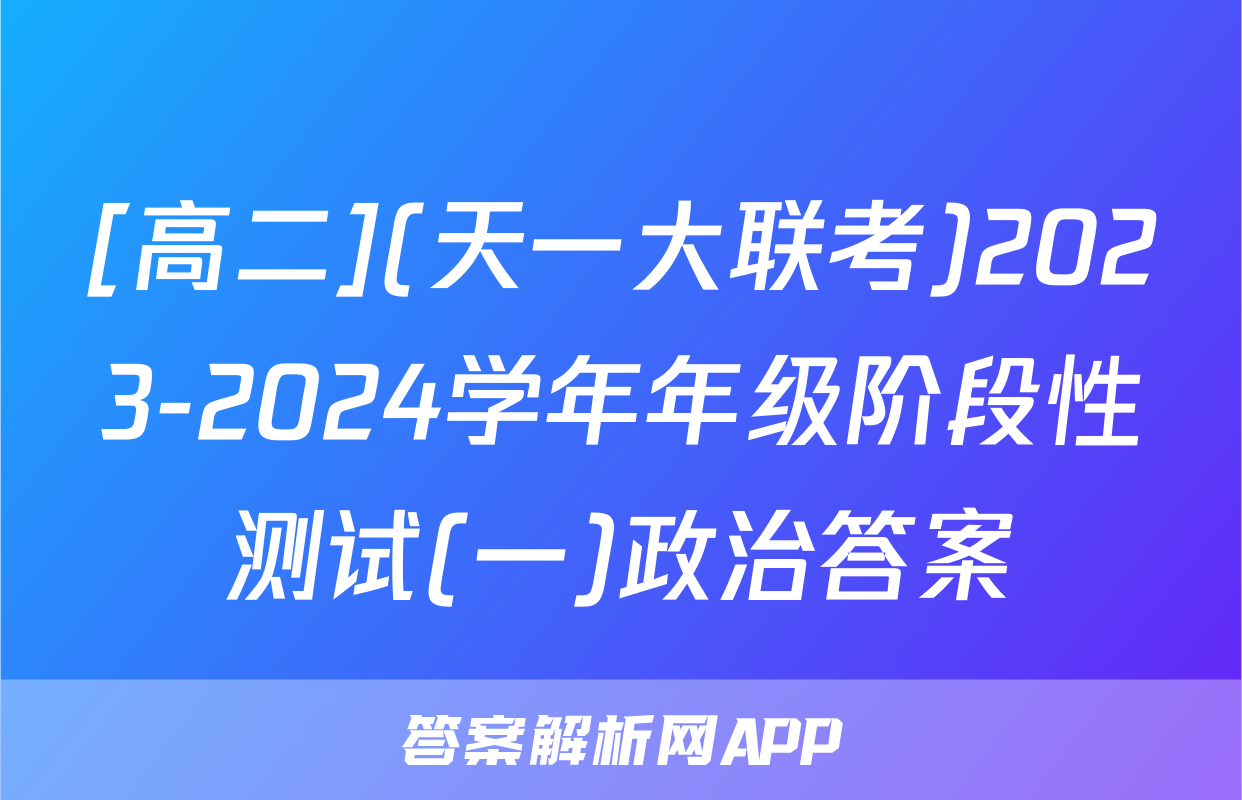 [高二](天一大联考)2023-2024学年年级阶段性测试(一)政治答案