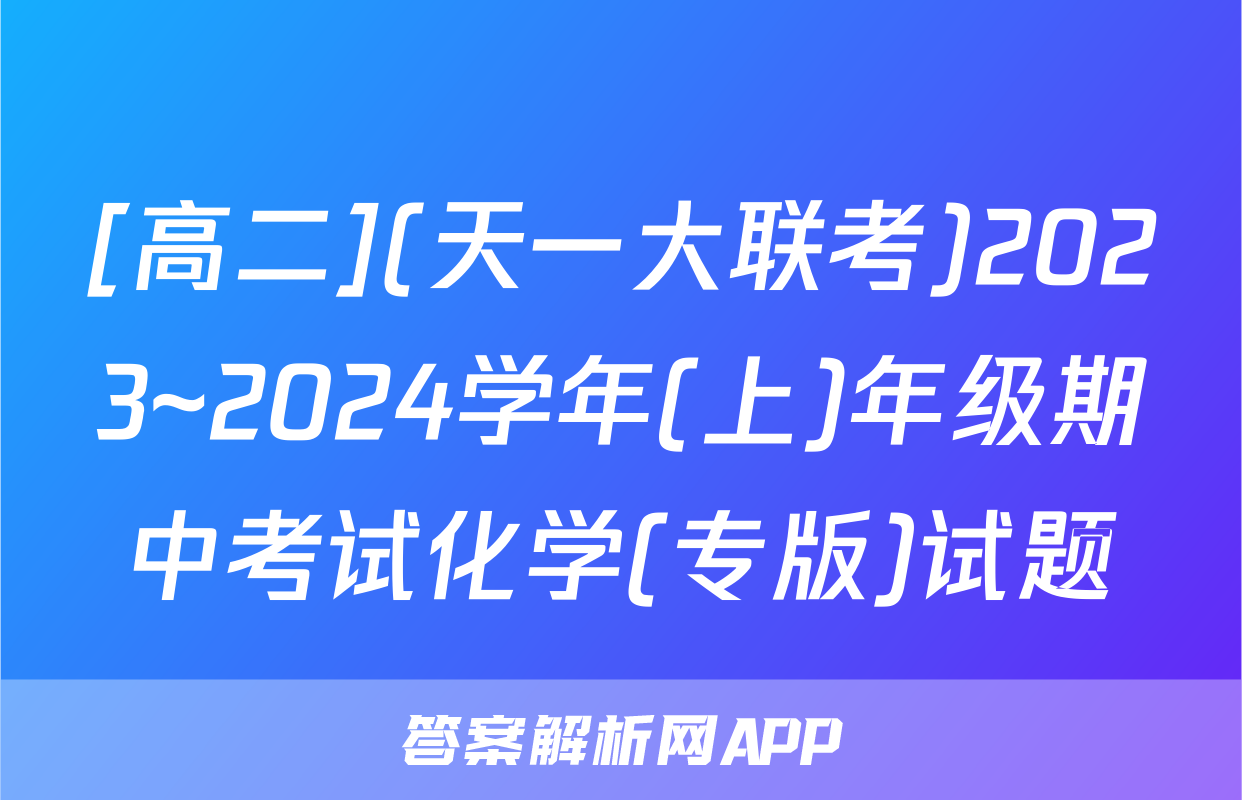[高二](天一大联考)2023~2024学年(上)年级期中考试化学(专版)试题