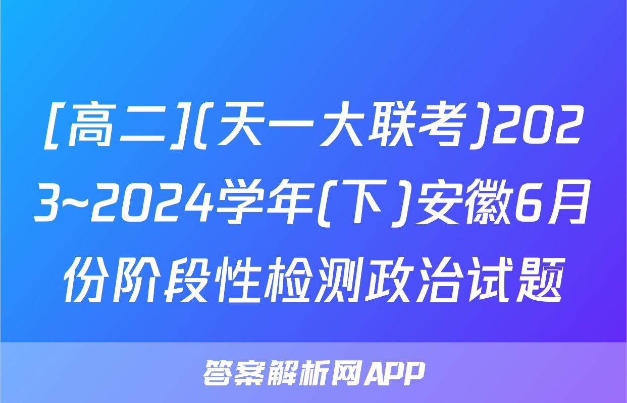 [高二](天一大联考)2023~2024学年(下)安徽6月份阶段性检测政治试题