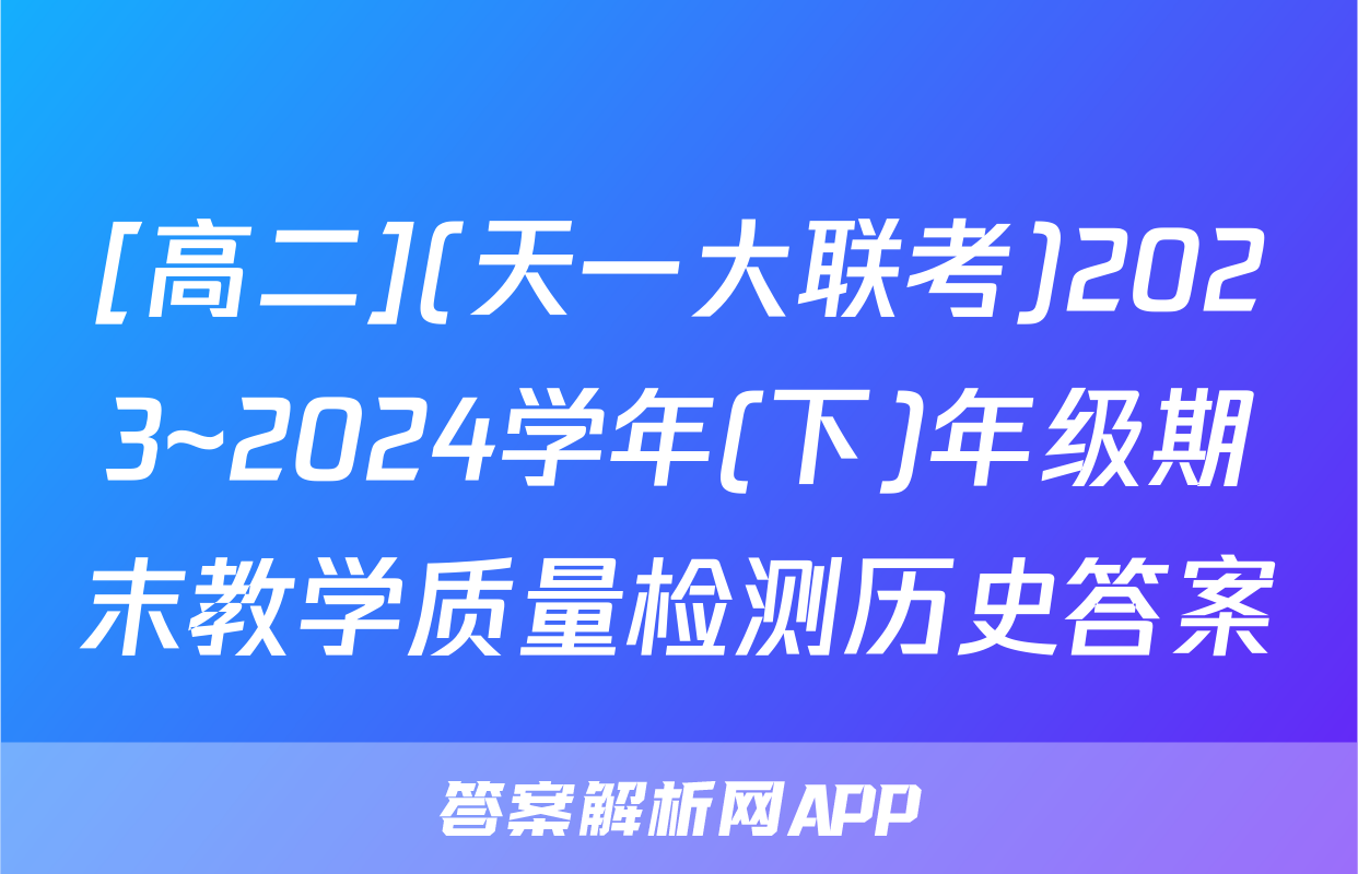 [高二](天一大联考)2023~2024学年(下)年级期末教学质量检测历史答案