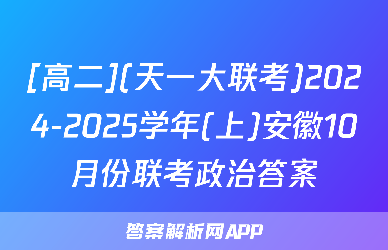 [高二](天一大联考)2024-2025学年(上)安徽10月份联考政治答案