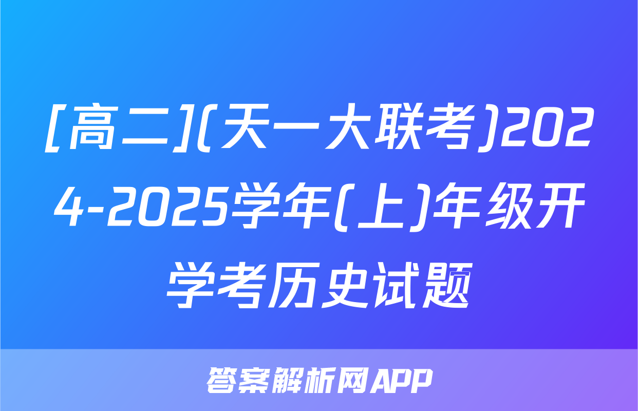 [高二](天一大联考)2024-2025学年(上)年级开学考历史试题