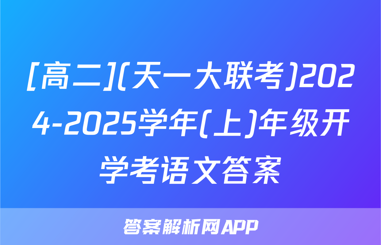 [高二](天一大联考)2024-2025学年(上)年级开学考语文答案
