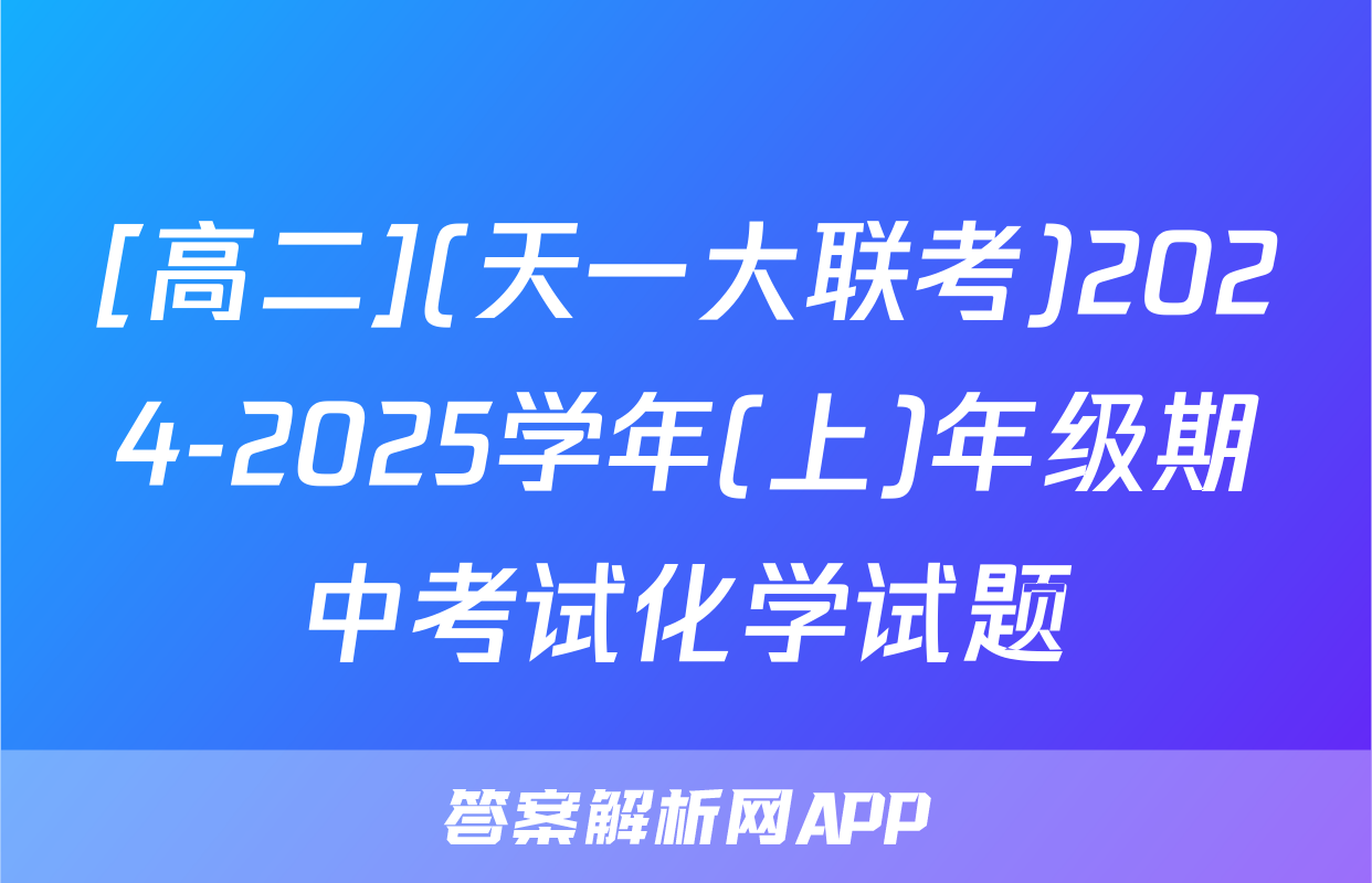 [高二](天一大联考)2024-2025学年(上)年级期中考试化学试题