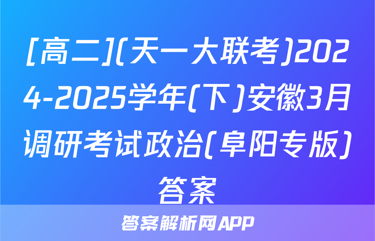[高二](天一大联考)2024-2025学年(下)安徽3月调研考试政治(阜阳专版)答案