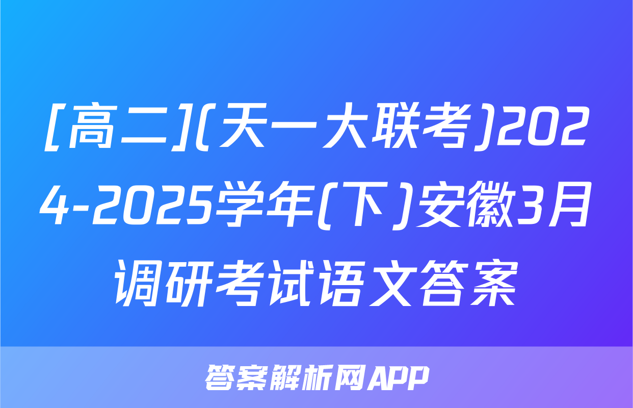 [高二](天一大联考)2024-2025学年(下)安徽3月调研考试语文答案
