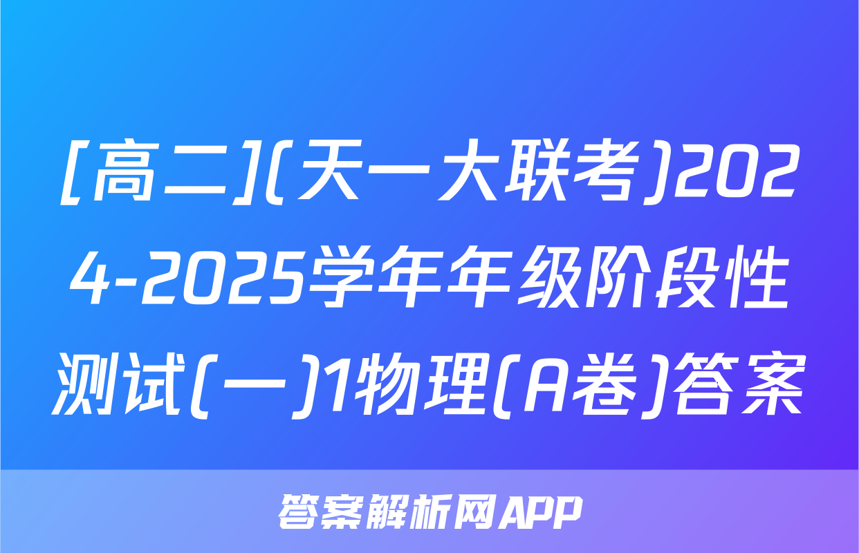 [高二](天一大联考)2024-2025学年年级阶段性测试(一)1物理(A卷)答案