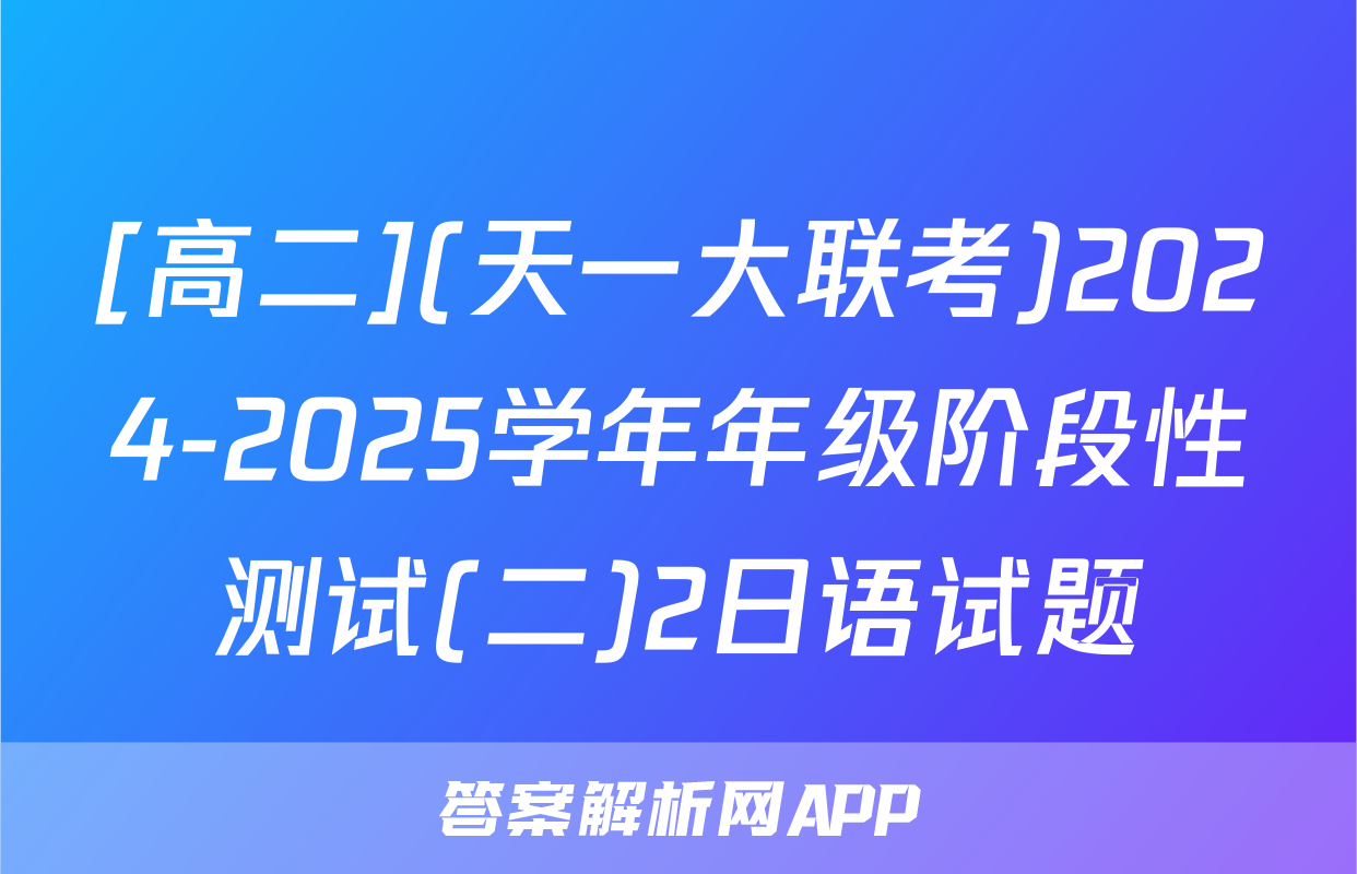 [高二](天一大联考)2024-2025学年年级阶段性测试(二)2日语试题