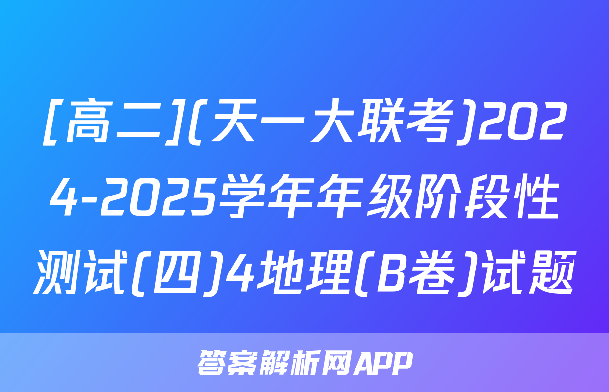 [高二](天一大联考)2024-2025学年年级阶段性测试(四)4地理(B卷)试题