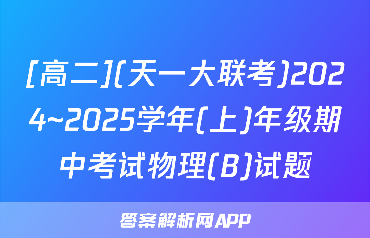 [高二](天一大联考)2024~2025学年(上)年级期中考试物理(B)试题
