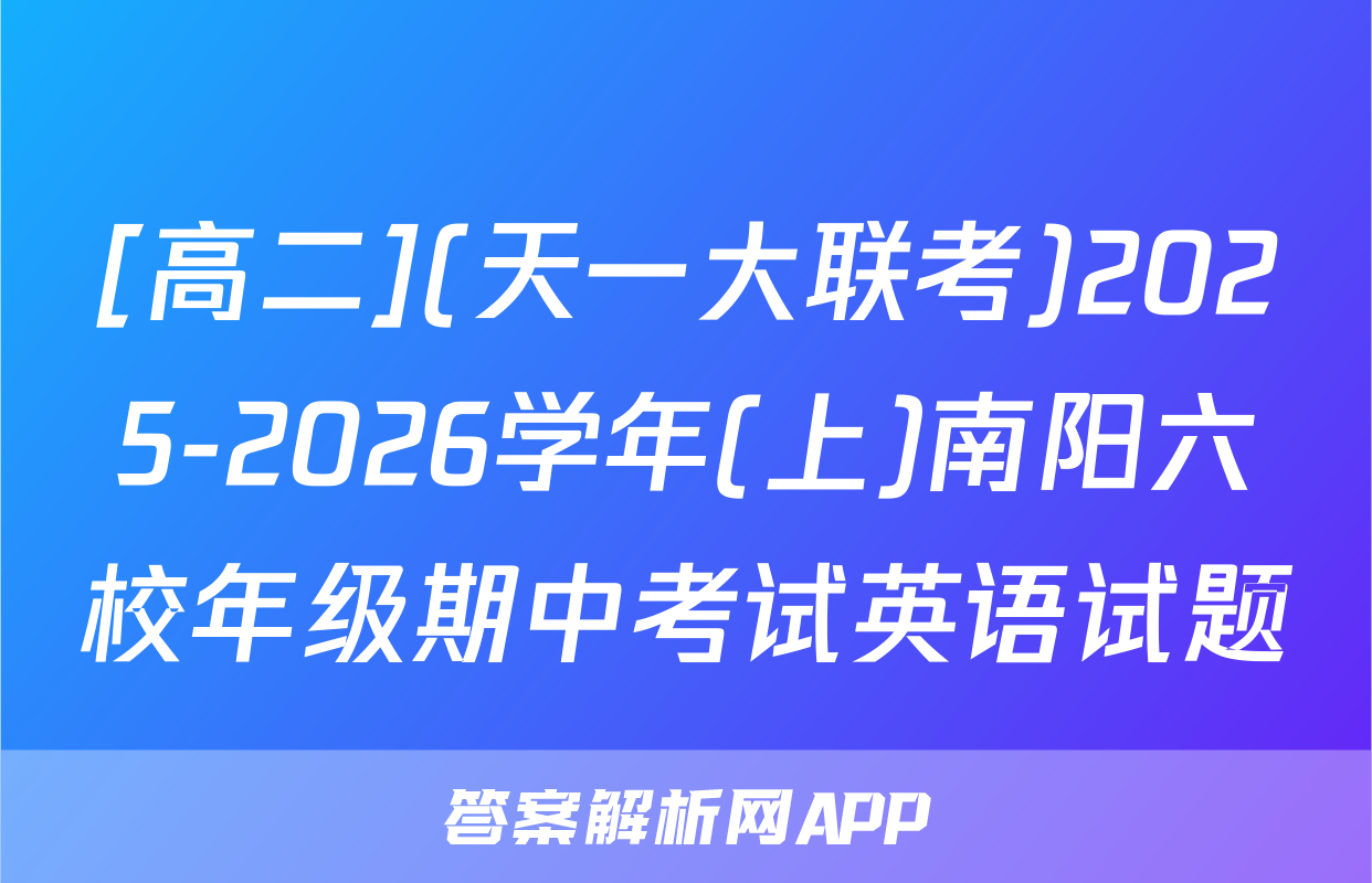 [高二](天一大联考)2025-2026学年(上)南阳六校年级期中考试英语试题