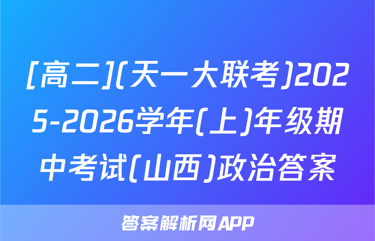 [高二](天一大联考)2025-2026学年(上)年级期中考试(山西)政治答案