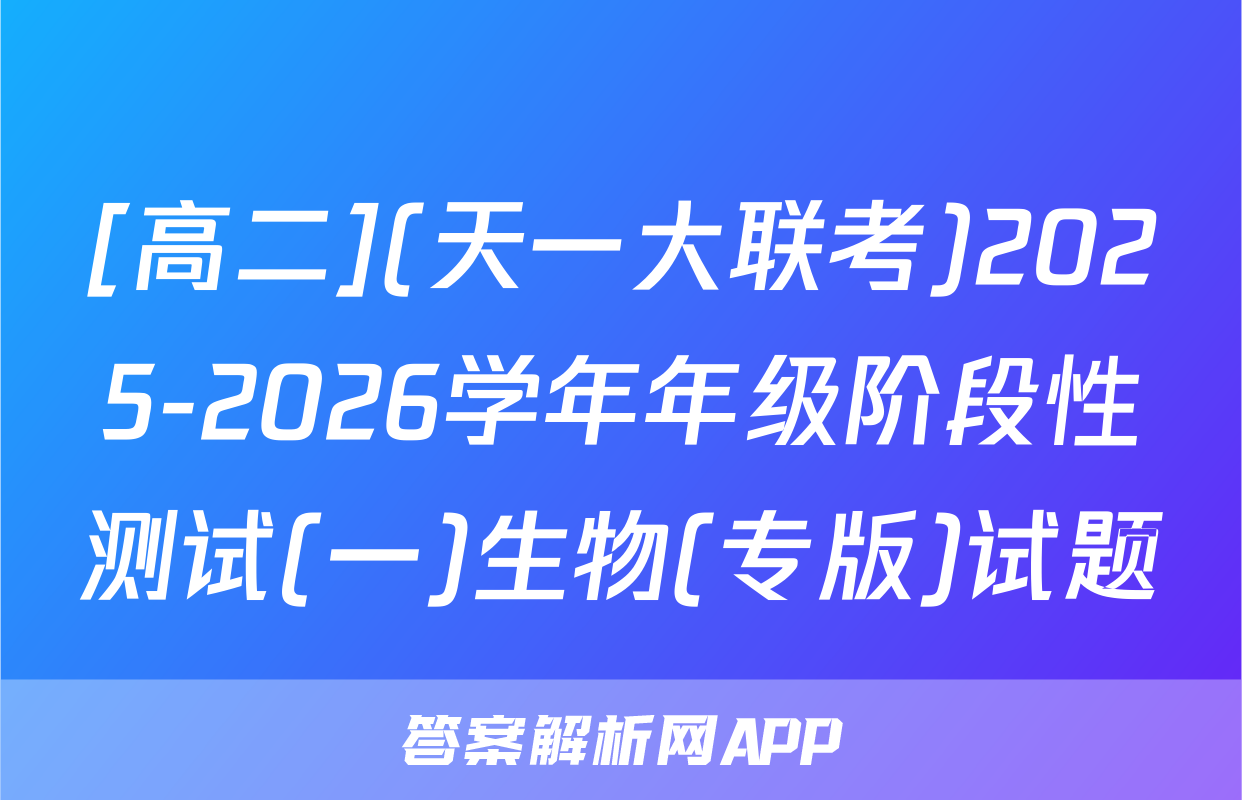 [高二](天一大联考)2025-2026学年年级阶段性测试(一)生物(专版)试题