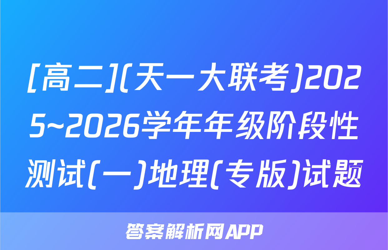 [高二](天一大联考)2025~2026学年年级阶段性测试(一)地理(专版)试题
